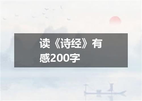 读《诗经》有感200字
