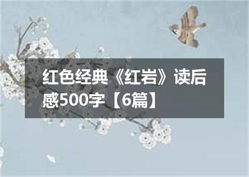 红色经典《红岩》读后感500字【6篇】