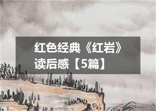 红色经典《红岩》读后感【5篇】