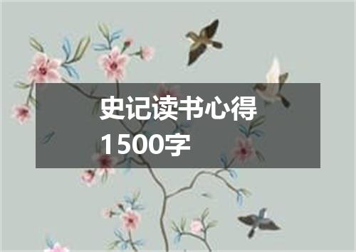 史记读书心得1500字