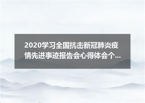 2020学习全国抗击新冠肺炎疫情先进事迹报告会心得体会个人感受