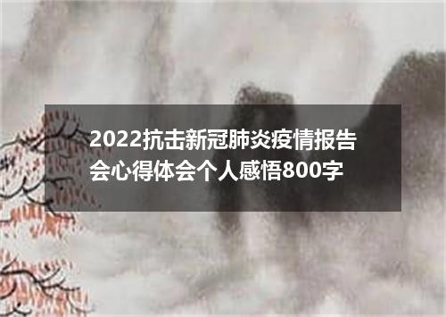 2022抗击新冠肺炎疫情报告会心得体会个人感悟800字