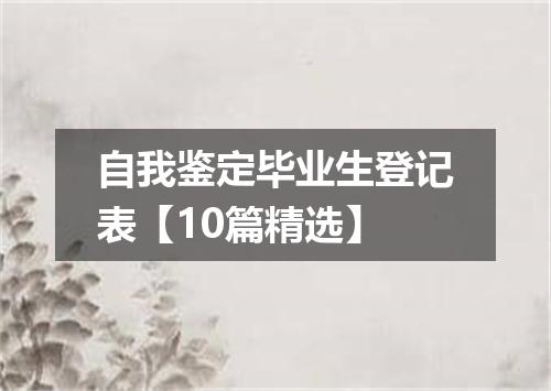自我鉴定毕业生登记表【10篇精选】