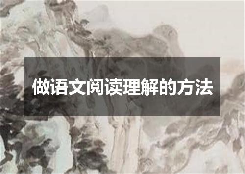 做语文阅读理解的方法