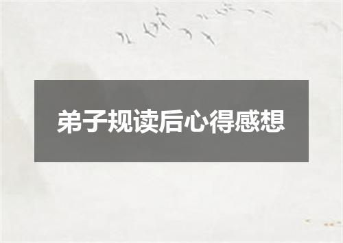 弟子规读后心得感想