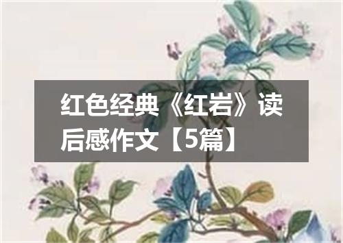 红色经典《红岩》读后感作文【5篇】