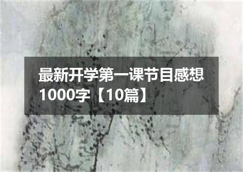 最新开学第一课节目感想1000字【10篇】