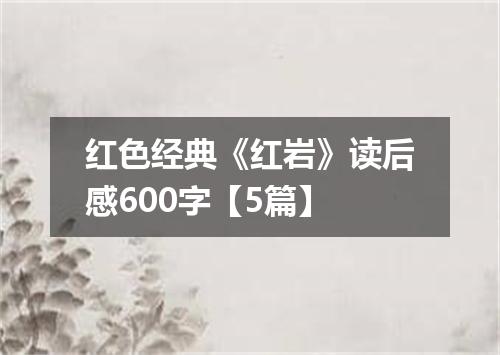 红色经典《红岩》读后感600字【5篇】