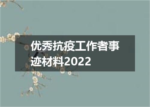 优秀抗疫工作者事迹材料2022