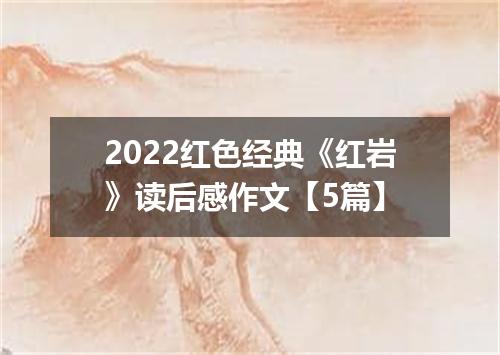 2022红色经典《红岩》读后感作文【5篇】