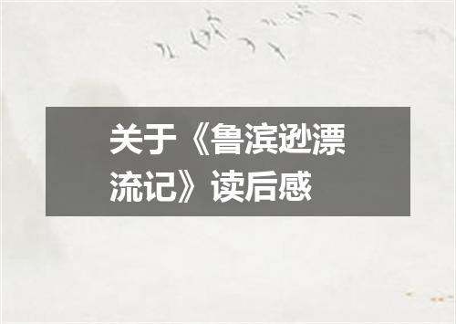 关于《鲁滨逊漂流记》读后感