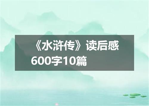 《水浒传》读后感600字10篇