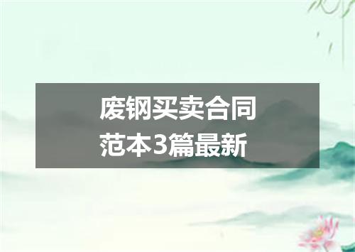 废钢买卖合同范本3篇最新