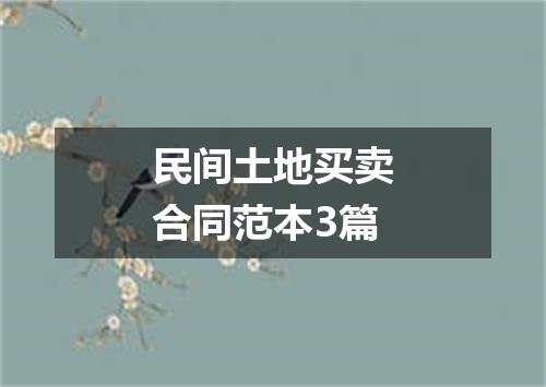 民间土地买卖合同范本3篇