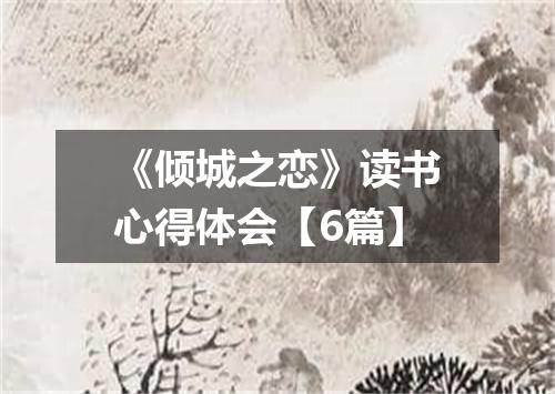 《倾城之恋》读书心得体会【6篇】