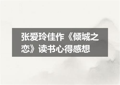 张爱玲佳作《倾城之恋》读书心得感想