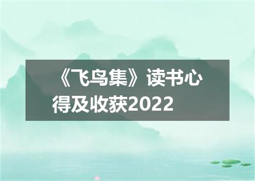 《飞鸟集》读书心得及收获2022