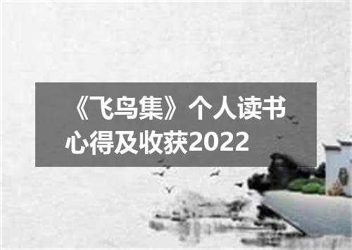 《飞鸟集》个人读书心得及收获2022