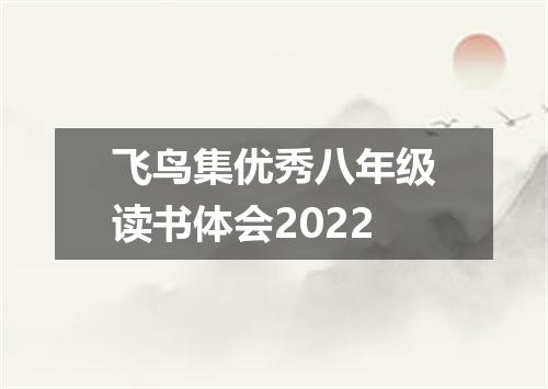 飞鸟集优秀八年级读书体会2022