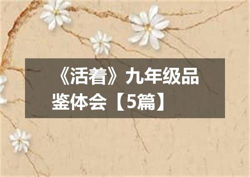 《活着》九年级品鉴体会【5篇】