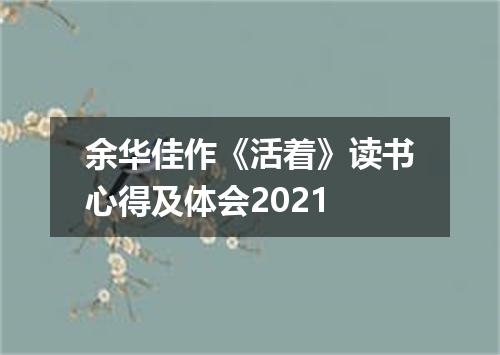 余华佳作《活着》读书心得及体会2021