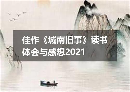 佳作《城南旧事》读书体会与感想2021
