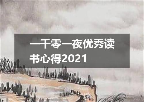 一千零一夜优秀读书心得2021