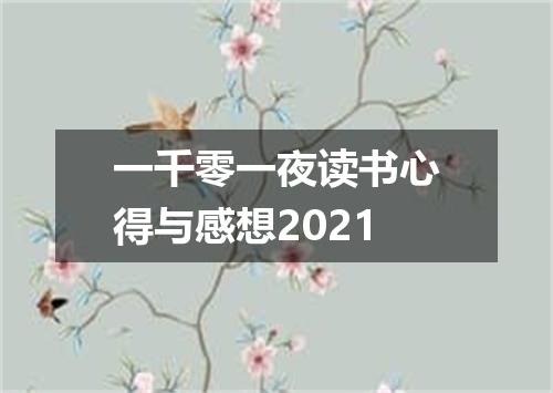 一千零一夜读书心得与感想2021