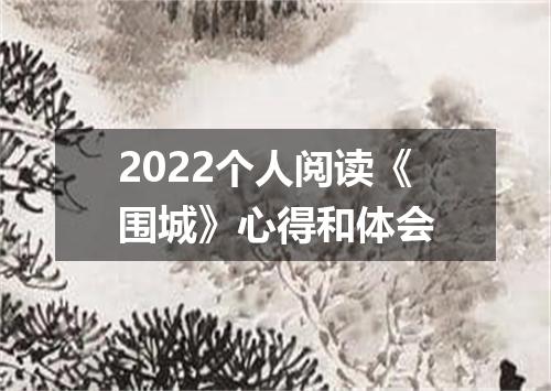 2022个人阅读《围城》心得和体会