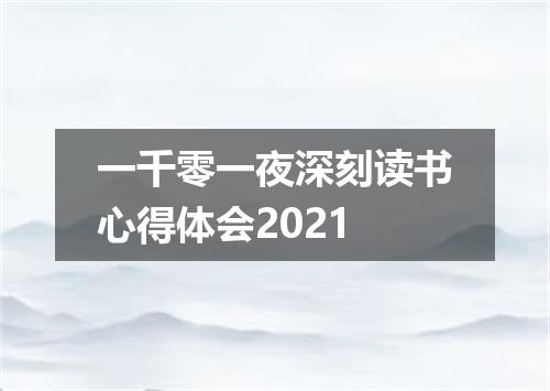 一千零一夜深刻读书心得体会2021