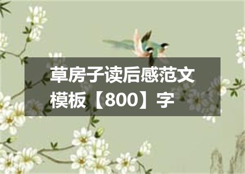 草房子读后感范文模板【800】字