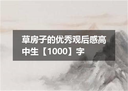 草房子的优秀观后感高中生【1000】字