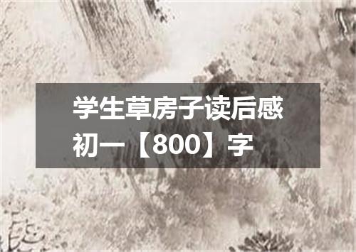 学生草房子读后感初一【800】字