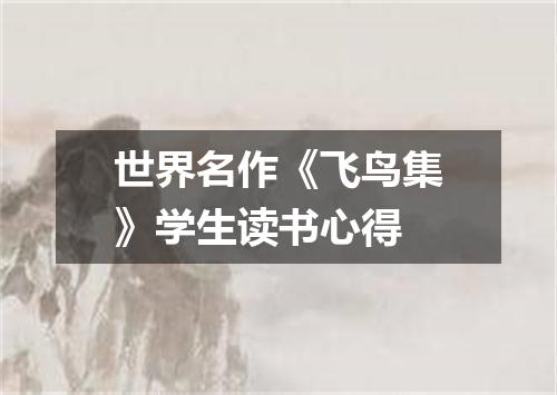世界名作《飞鸟集》学生读书心得