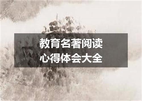 教育名著阅读心得体会大全