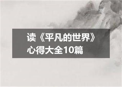 读《平凡的世界》心得大全10篇