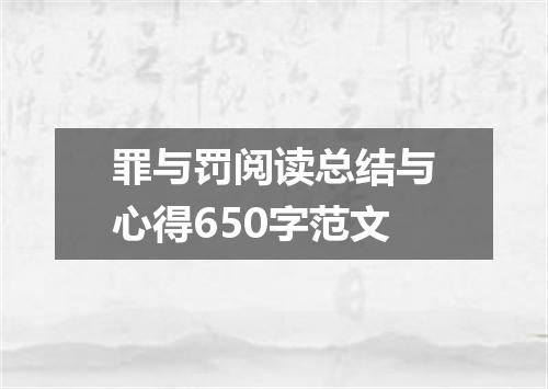 罪与罚阅读总结与心得650字范文