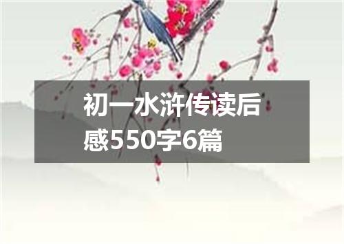 初一水浒传读后感550字6篇