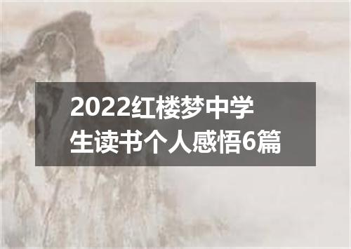 2022红楼梦中学生读书个人感悟6篇