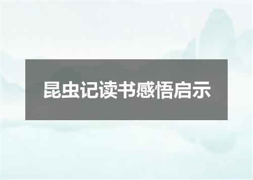 昆虫记读书感悟启示