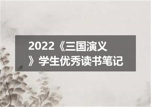 2022《三国演义》学生优秀读书笔记