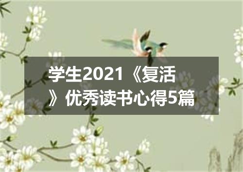 学生2021《复活》优秀读书心得5篇