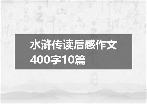 水浒传读后感作文400字10篇