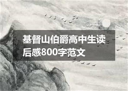 基督山伯爵高中生读后感800字范文