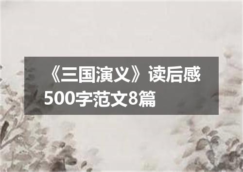 《三国演义》读后感500字范文8篇