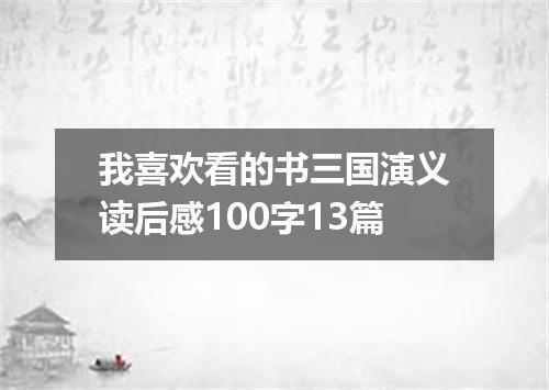 我喜欢看的书三国演义读后感100字13篇