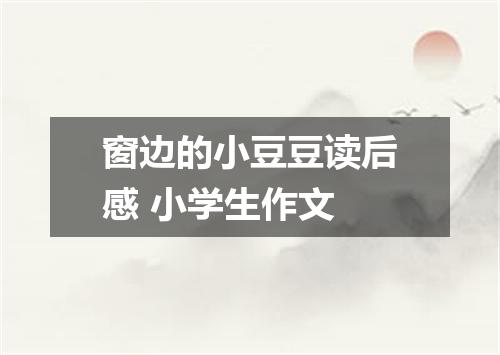 窗边的小豆豆读后感 小学生作文