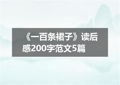 《一百条裙子》读后感200字范文5篇