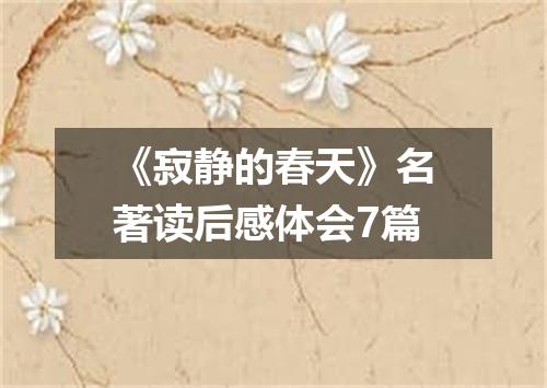 《寂静的春天》名著读后感体会7篇