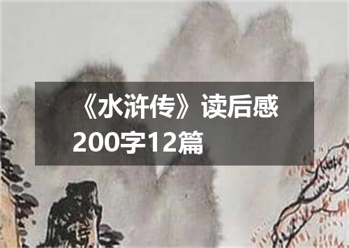 《水浒传》读后感200字12篇